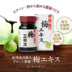 紀州梅を凝縮 ！手作り【純正】梅エキス 90g