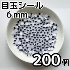 目玉シール 6mm 200個 指人形 工作 活目 手芸 6ミリ ペープサート あみぐるみ 指人形 紙芝居 粘土工作 キッズクラフト パペット DIY お子様の工作 夏休みの工作 ハロウィン ハンドメイド 手袋シアター