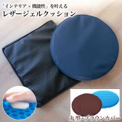 ジェルクッション レザーカバー 丸型 ブラウン 座布団 ゲルクッション 腰痛