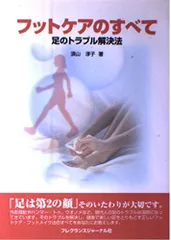 【中古】 フットケアのすべて 足のトラブル解決法/フレグランスジャーナル社/須山淳子 中古】 フットケアのすべて 足のトラブル解決法/フレグランス