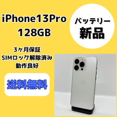 【バッテリー新品】iPhone13Pro 128GB【SIMロック解除済み】