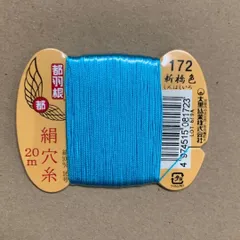 都羽根　絹穴糸　カード20m　172番　新橋色(しんばしいろ)のサムネイル