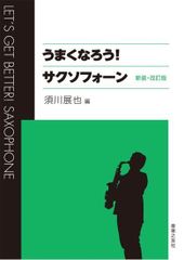 管楽器 ソロ名曲集 サクソフォーン 楽譜 - メルカリ