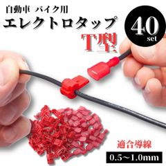 エレクトロタップ T型 40個 平型 端子 分岐 配線 自動車 バイク 配線タップ 配線コネクター 圧着 コネクター 車配線 接続