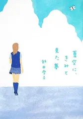 夏空に、きみと見た夢 (ヴィレッジブックス edge イ 1-1) 飯田 雪子