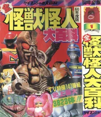 2025年最新】全怪獣怪人大百科の人気アイテム - メルカリ