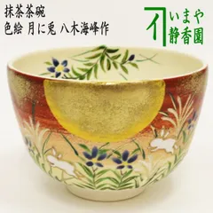 茶道具 抹茶茶碗 松とうさぎの絵柄   N484MC 茶道具 抹茶茶碗 松とうさぎの絵柄 N484MC 工芸品