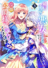 【中古】ライトノベル文庫サイズ ≪女性向け≫ 破局予定の悪女のはずが、冷徹公爵様が別れてくれません！(3) / 琴子