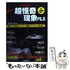 【中古】 超怪奇UFO現象file 決定版 (ムーspecial) / 並木伸一郎 / 学習研究社