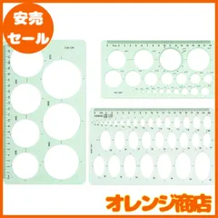 定規 テンプレート デザイン 円定規 四角 楕円 三角 多形 製図用 組合せ定規 学校教育用 建築科用  (3点セット)