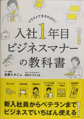 入社1年目 ビジネスマナーの教科書