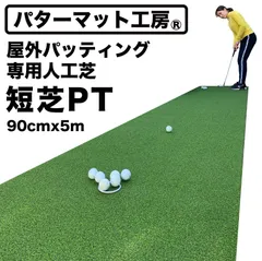 【パターマット工房から直送】 短芝PT 屋外 90cm×5m パット専用人工芝 順目やや高速&逆目標準スピード トレーニングリング付き