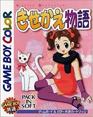 【中古】きせかえ物語