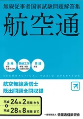 無線従事者国家試験問題解答集 航空無線通信士 平成24年2月期→平成28年8―航空通 一般財団法人情報通信振興会