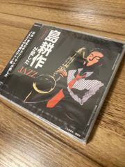 島耕作が愛したJAZZ〜Free　Style〜 オムニバス