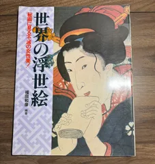 世界の憧れ、日本の誇り エロスの極み 浮世絵・春画