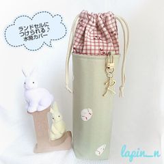 ランドセルにつけられる♪水筒カバー  くすみカラー プレゼント