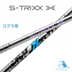 クーポン付 エストリックス X S-TRIXX エックス シャフト単体