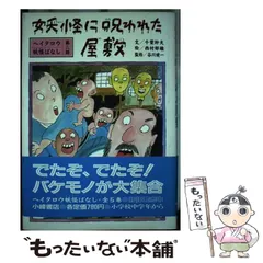 【中古】 死をよぶ幽霊のささやき ヘイタロウ妖怪ばなし第四話/小峰書店/千葉幹夫 中古】 死をよぶ幽霊のささやき ヘイタロウ妖怪ばなし第四話