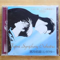 国内盤CD★その他CD/■ 富士見二丁目交響楽団 1 寒冷前線コンダクター 【JCD951201/4571278170116】E20535