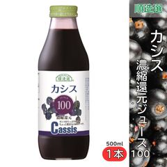 カシス 100 濃縮還元ジュース 500ml 順造選