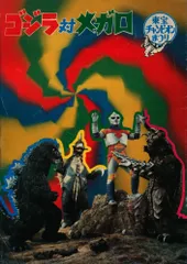 東宝大怪獣シリーズ ゴジラ対メガロ ゴジラ (1973年版) バンダイ 東宝ソフビ大検証 ゴジラ1973 & メガロ & ジェット