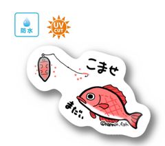 032 コマセ真鯛【防水&UVカット】釣り好きステッカー☆