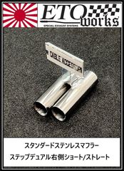 【送料無料SALE】【ステップデュアル右側ショート/ストレート】★スタンダードステンレスマフラー★ラジドリ　ドリラジ　ドリフト　ラジコン　リアル志向　ストリート ダミーマフラー　リアルマフラー　ラジコンボディ　リアルドリ