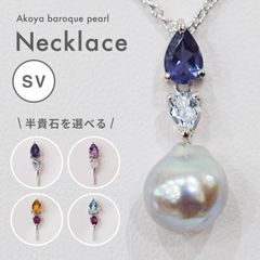 ［pg033_3］ 現品限り 9.2mm 大珠 ネックレス バロックパール あこや真珠 シルバー 半貴石 チェーン付