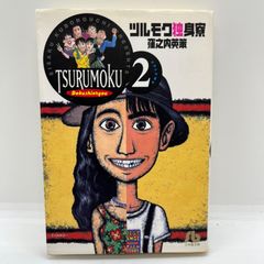 「ツルモク独身寮 Volume2」　文庫版