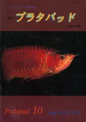 2026年最新】アジアアロワナ専門誌 プラタパッドの人気アイテム - メルカリ