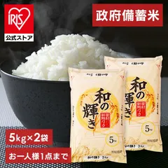 令和4年産 古古米 政府 備蓄米 和の輝き 5kg×2 10kg【予約】7月中旬～下旬頃発送予定