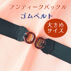 ゴムベルト⑤ アンティークバックル