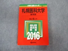 2023年最新】赤本 札幌医科大学の人気アイテム - メルカリ