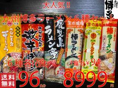 NEW 　大人気　九州博多ラーメンセット　6種　　おすすめ　全国送料無料