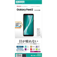 Galaxy Feel2 SC-02L ブルーライトカット 反射防止 フィルム