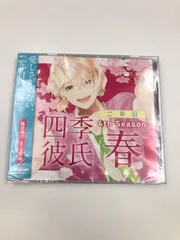 四季彼氏　下野紘　CD ドラマCD シチュエーションCD 中古】アニメ系CD いちばん・ときめく! CDシリーズ 四季彼氏 二