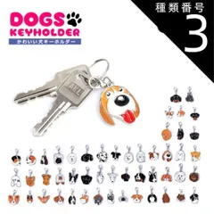 種類3:[3]3 全50種類 犬 キーホルダー ドッグ 軽量 カラビナ付き シンプル チャーム アニマル 小さい スリム