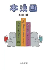 本漫画   /中央公論新社/和田誠（イラストレーター）（文庫）