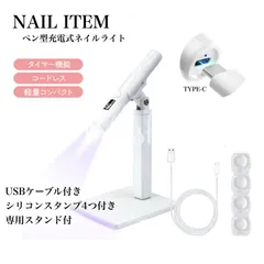 ネイルアート　ネイルライト　シリコンスタンパー　コードレス LED ライト 仮硬化 スタンド付　充電式　セルフネイル　ハンドメイド