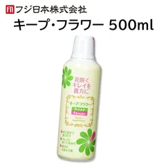 キープフラワー 500ml 切り花 延命 栄養剤 きれいに 咲く 長持ち つぼみ開花剤 元気になる 水に混ぜるだけ フジ日本のサムネイル