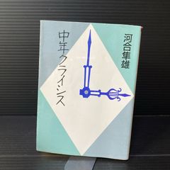 中年クライシス (朝日文芸文庫 か 23-1) 河合 隼雄