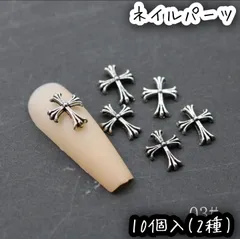 10個入 2種 十字架 クロス シルバー ネイルパーツ レジン DIY