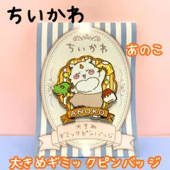 k305【新品・未使用品】ちいかわ 大きめギミックピンバッジ（あのこ）ピンバッチ 動く スライド アクセント キャラクター ナガノ なんか小さくてかわいいやつ CHIIKAWA ハチワレ うさぎ 古本屋 くりまんじゅう モモンガ トートバッグ リュック