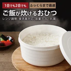 【新品】【送料無料】【電子レンジで簡単炊飯！保存までできるお米炊き】日本製 / 炊飯器 炊飯 電子レンジ レンジ対応 簡単 米 お米炊き 保存可能 簡単調理 一人暮らし 1合 2合 食洗器対応 イワキ iwaki 陶器 ガラス プラスチック ホーロー 保存容器