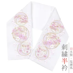 半衿 半襟 振袖 成人式 豪華刺繍 白地 薄紫 薄ピンク 白 金 金糸 パステルカラー オフホワイト 桜 菊 松竹梅 藤 月 楓 紅葉 花 No.10-5294