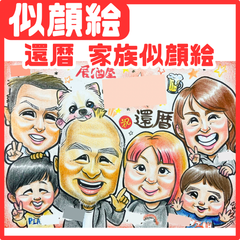 ★似顔絵オーダーメイド★ 両親贈呈品 還暦 敬老の日 家族似顔絵 ファミリー
