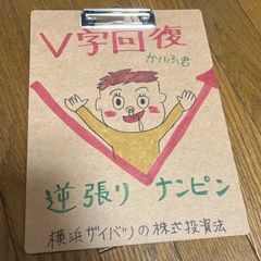 横浜ザイバツV字回復バインダー