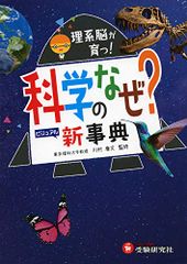 科学のなぜ?新事典: 理系脳が育つ! (受験研究社)／受験研究社