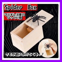 びっくり箱 クモ スパイダーBOX ハロウィン いたずら ジョークグッズ 玩具